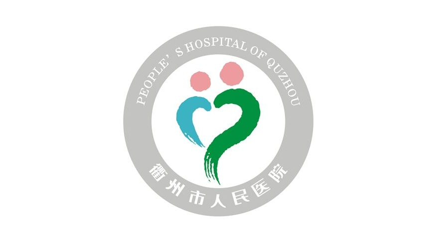 衢州市人民醫院