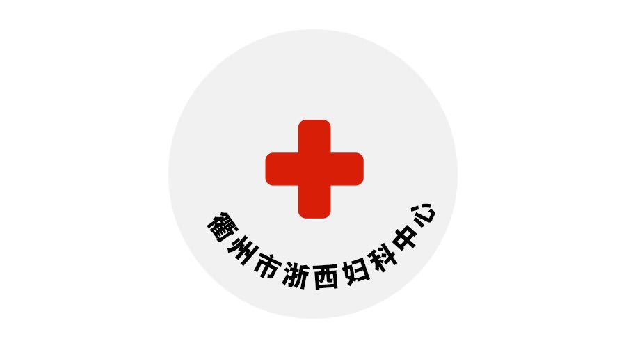 衢州市浙西婦科中心