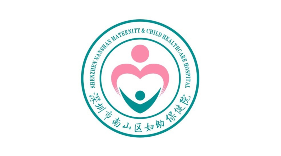 深圳市南山區婦幼保健院