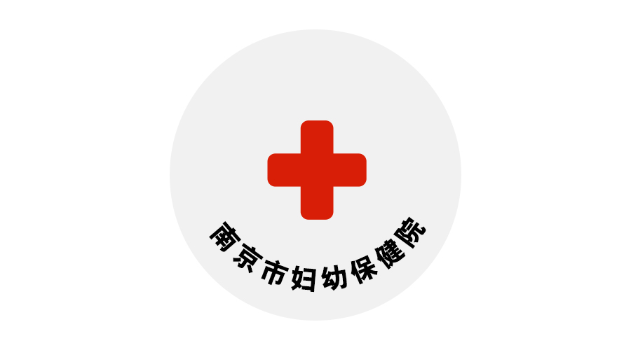 南京市婦幼保健院