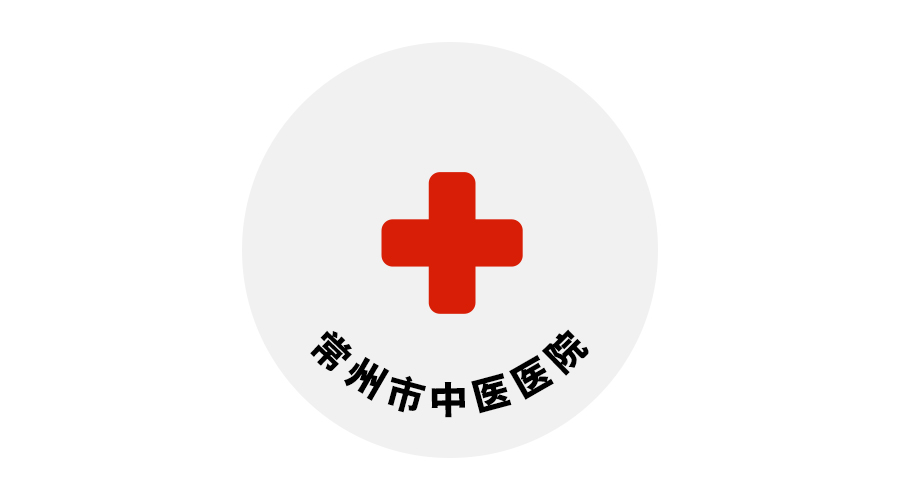 常州市中醫醫院