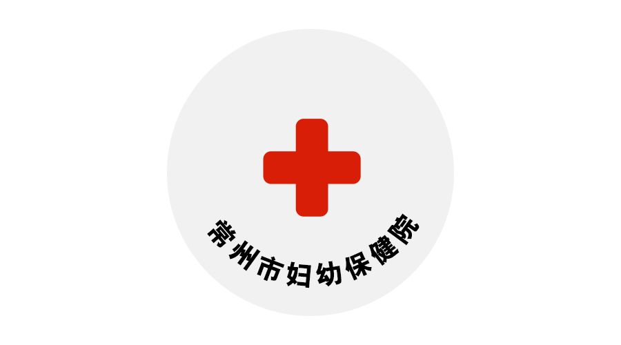 常州市婦幼保健院