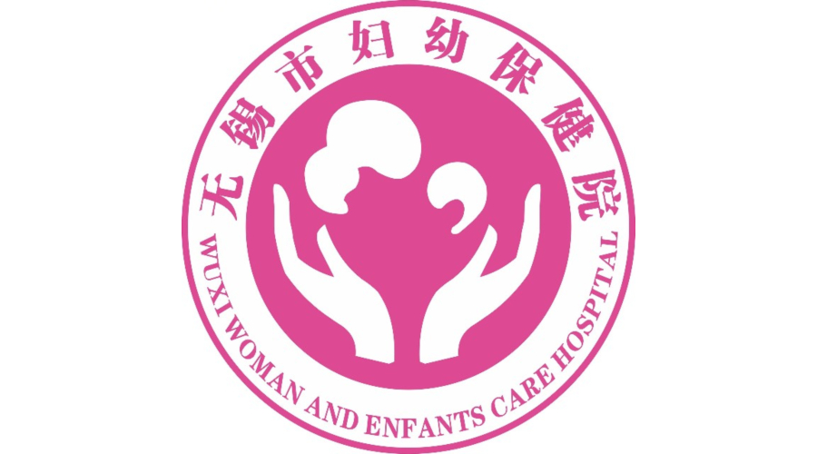 無錫市婦幼保健院