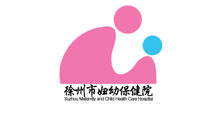 徐州市婦幼保健院
