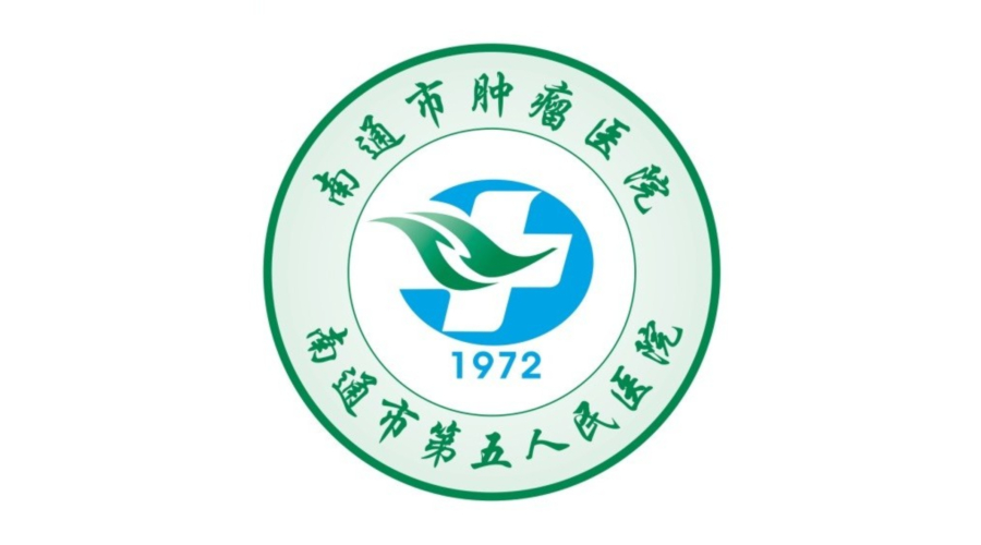 南通市腫瘤醫院（南通市第五人民醫院）