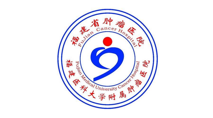 福建省腫瘤醫院