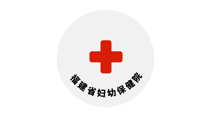 福建省婦幼保健院(福建省婦兒醫院)