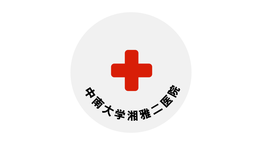 中南大學湘雅二醫院（原湖南醫科大學附屬第二醫院）