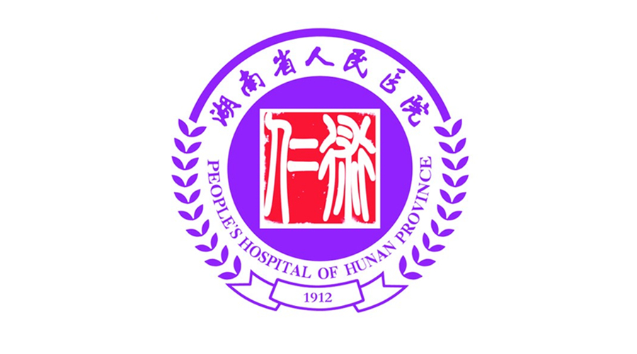 湖南省人民醫院