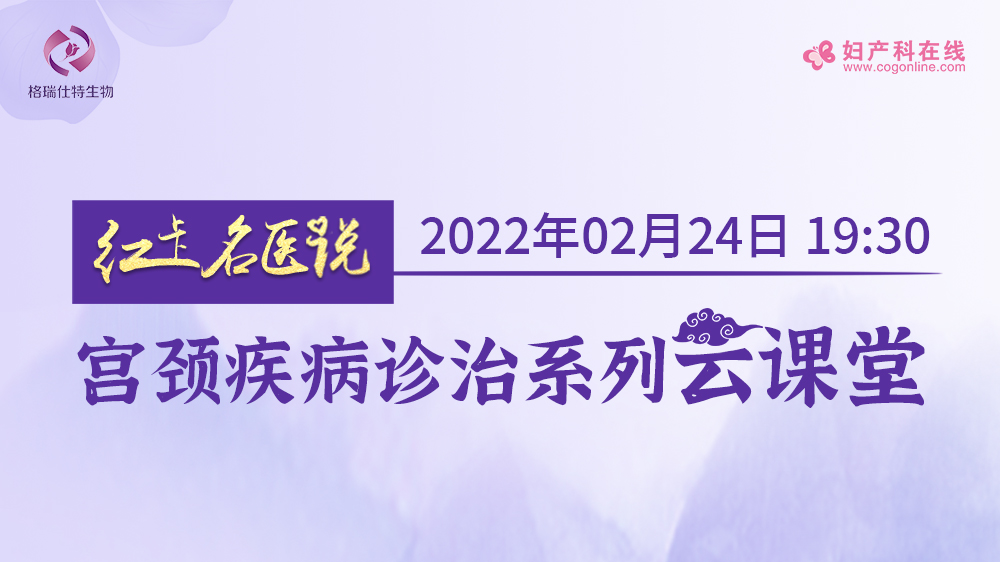 《紅卡名醫說》宮頸疾病診治云課堂***期:來自北京、重慶、河北、山東多位專家針對宮頸局灶HSIL的臨床診療專題會 《紅卡名醫說》宮頸疾病診治云課堂***期:來自北京、重慶、河北、山東多位專家針對宮頸局灶HSIL的臨床診療專題會