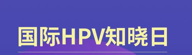 【公益視頻】國際HPV知曉日 |讓世界少一分憂慮#紅卡