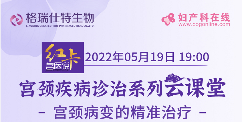 5月19日晚19:00,復旦大學附屬婦產科醫院隋龍教授和北京大學***醫院趙健教授一起帶大家了解“宮頸病變的精準治療”,精彩不容錯過!!! 5月19日晚19:00,復旦大學附屬婦產科醫院隋龍教授和北京大學***醫院趙健教授一起帶大家了解“宮頸病變的精準治療”,精彩不容錯過!!!