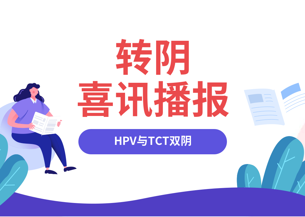 對高危型HPV持續感染合理治療,是阻止CIN發生、發展及預防宮頸癌的***措施 對高危型HPV持續感染合理治療,是阻止CIN發生、發展及預防宮頸癌的***措施