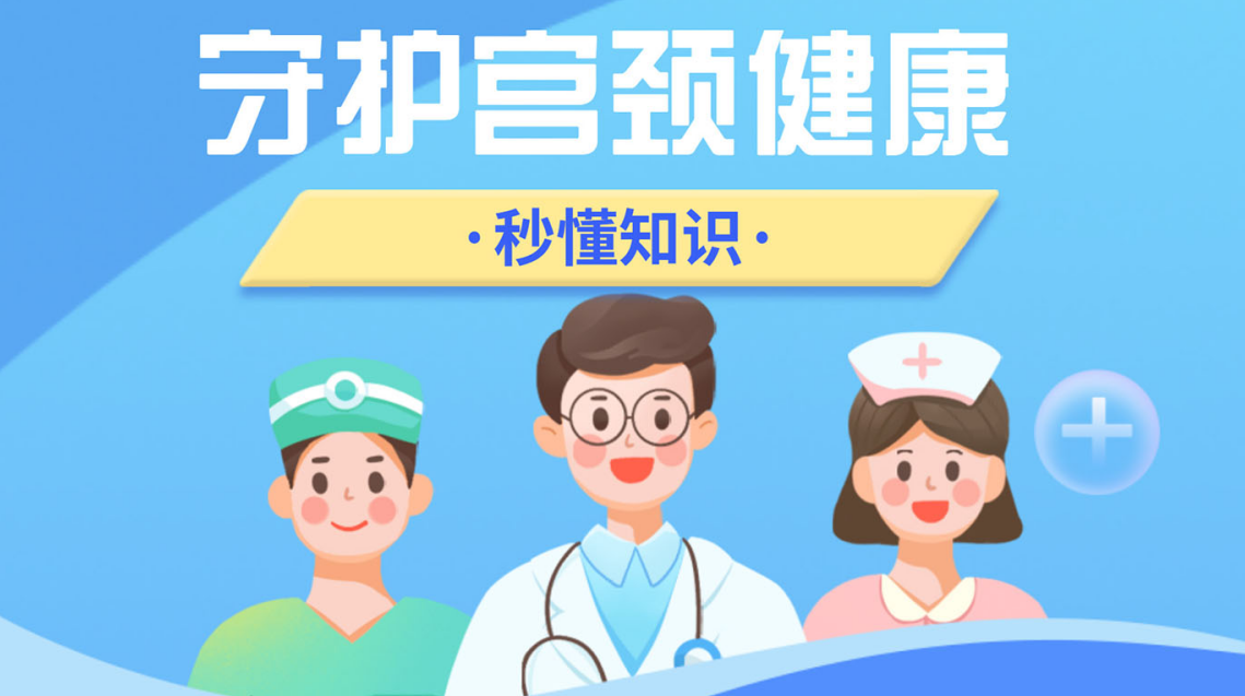 守護宮頸健康預防HPV感染 守護宮頸健康預防HPV感染