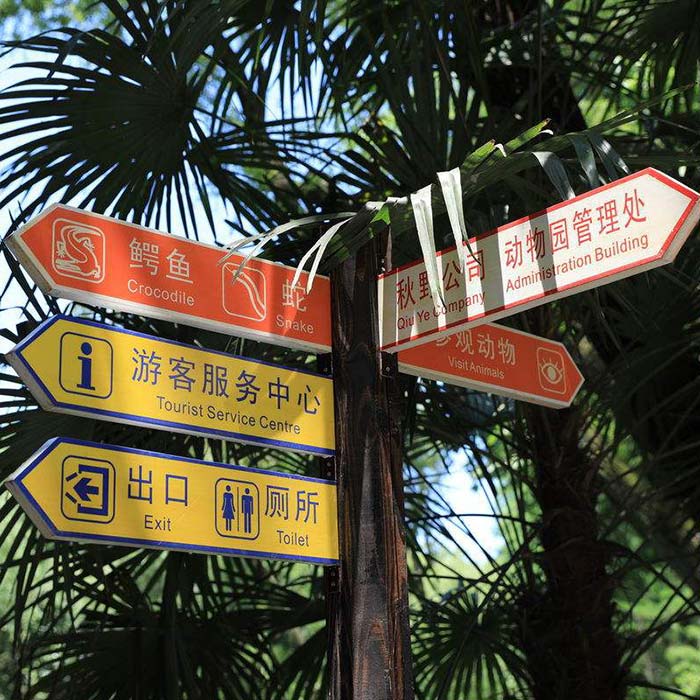 景区指示牌