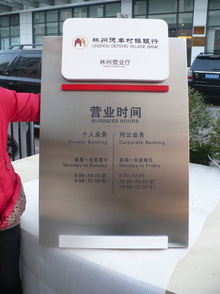 银行营业时间牌