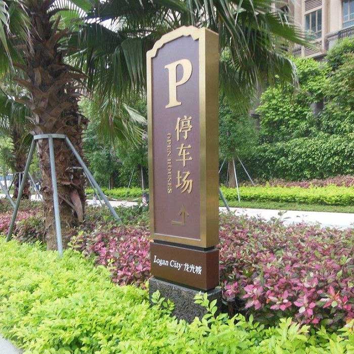 房地产停车场牌
