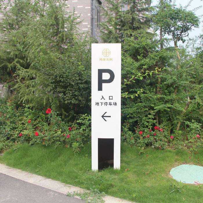 停车场指示牌