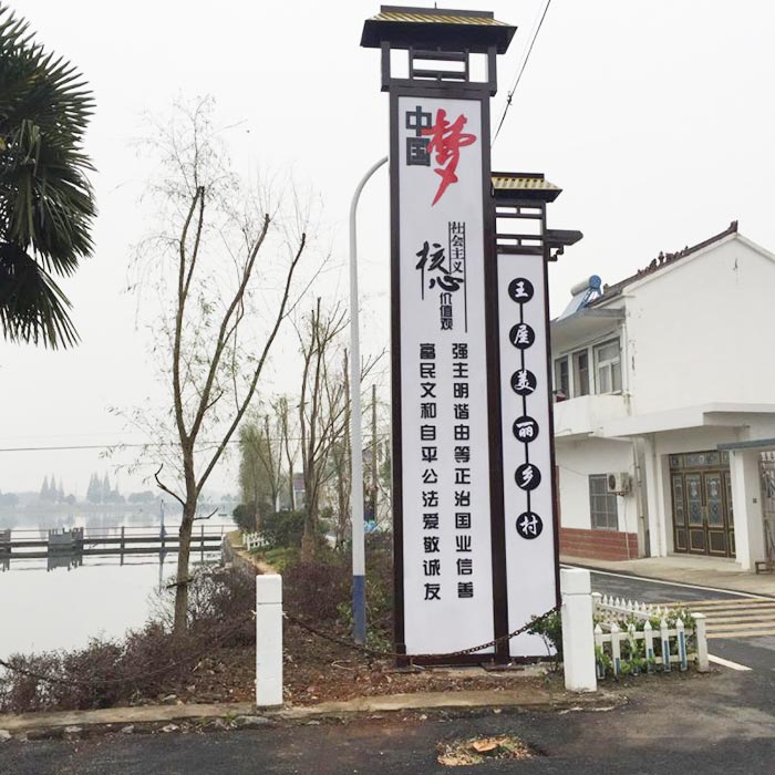 美丽乡村标识牌