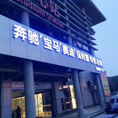4s店发光字