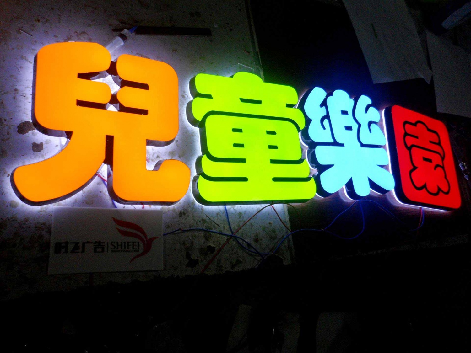 儿童乐园店招发光字