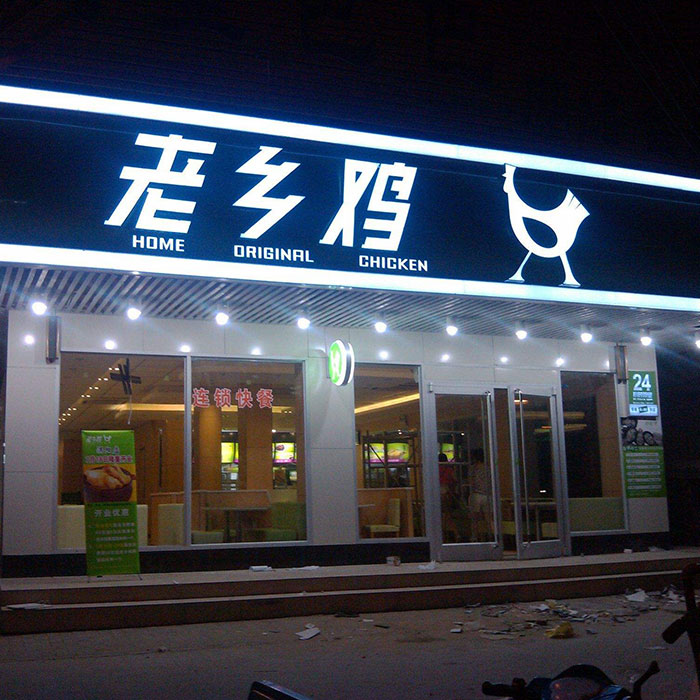 店铺门头发光字