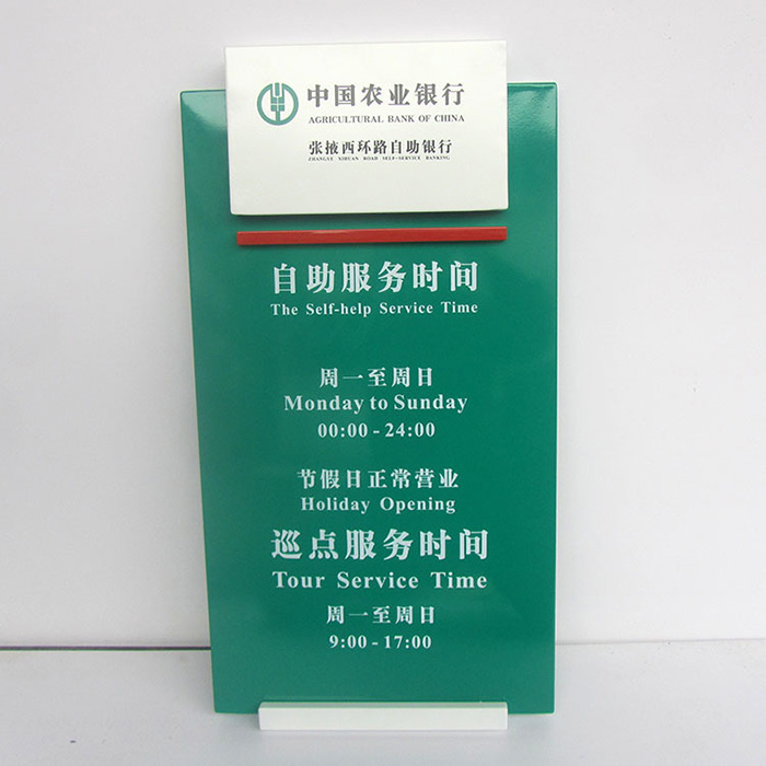 银行营业时间牌