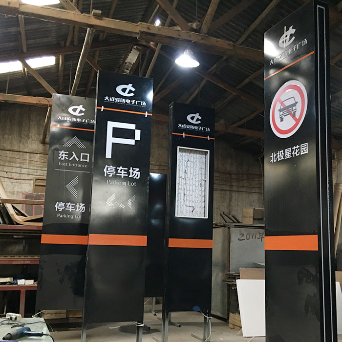停车场指示牌