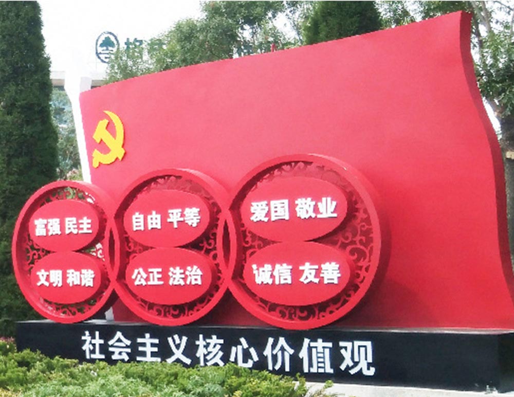 核心价值观标识牌