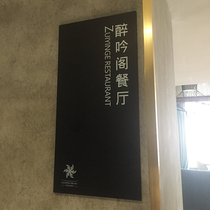 酒店标识牌