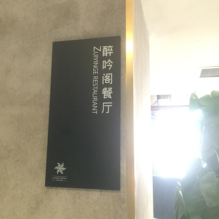 酒店标识牌