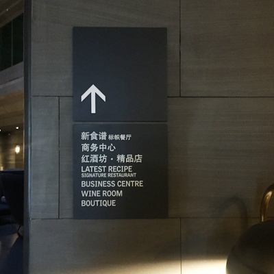 酒店导视