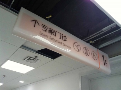 医院吊牌灯箱