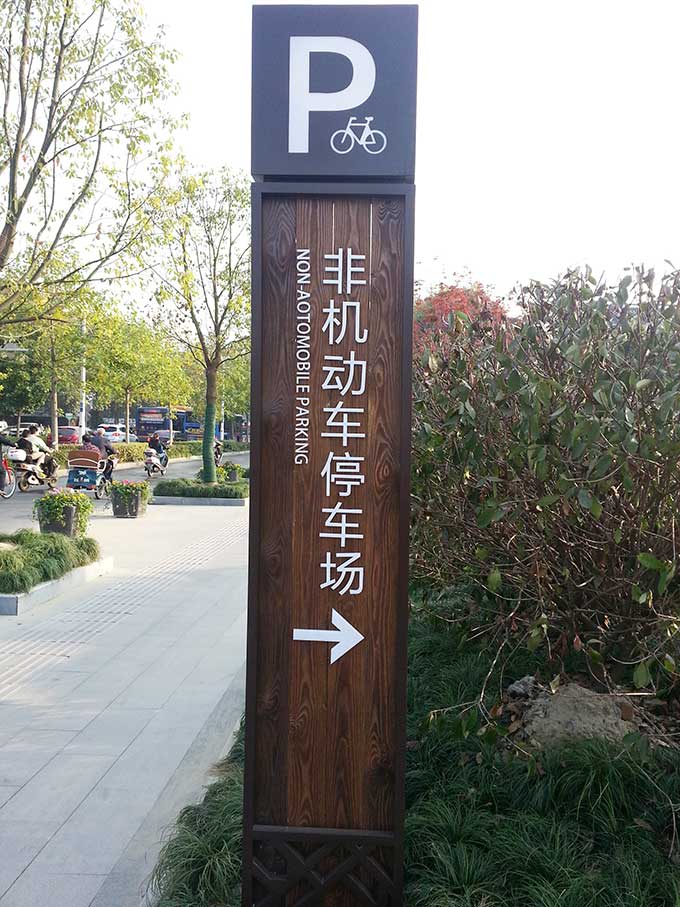 停车场导视牌