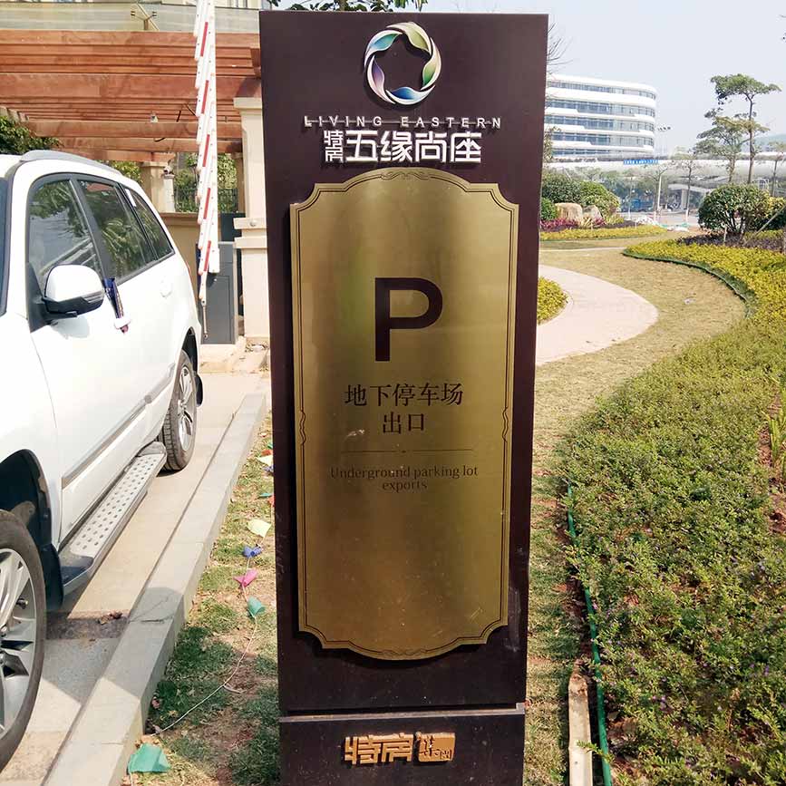 停车场导视牌