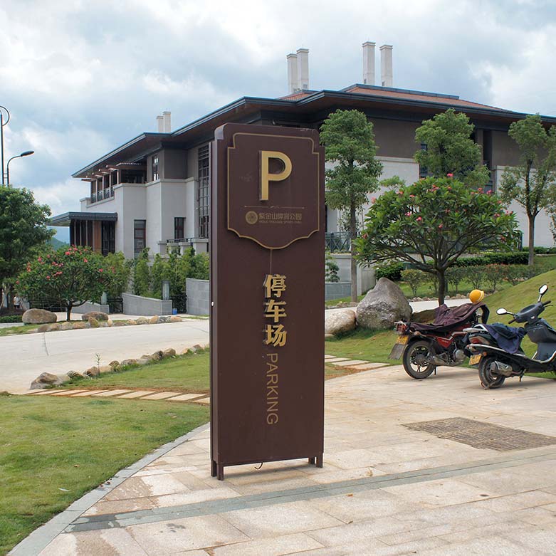 房地产停车场导视