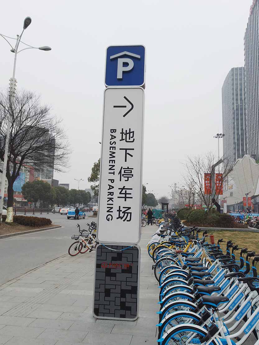 房地产停车场导视