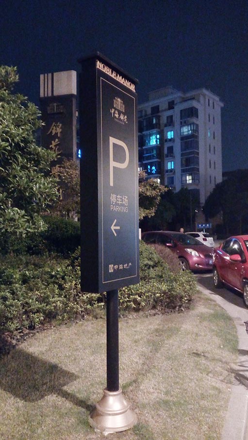 房地产停车场导视