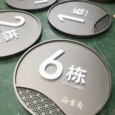 楼栋牌