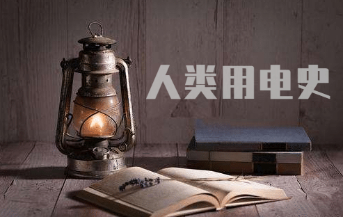 内蒙的风点亮首都的夜晚,从摩擦生电到线缆纵横的用电史-新宝GG-科技注册场景,让平台更有趣
