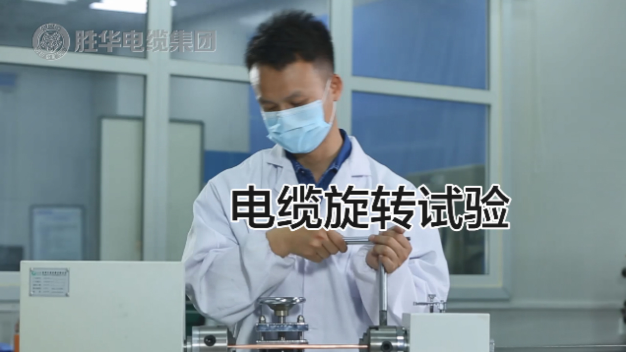 电缆生产检测环节之电缆旋转试验-新宝GG-科技注册场景,让平台更有趣

