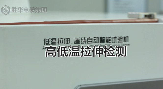 电缆生产检测环节之高低温拉伸实验-新宝GG-科技注册场景,让平台更有趣
