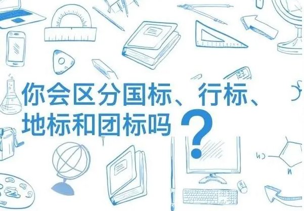 如何区分国标,行标,地标-新宝GG-科技注册场景,让平台更有趣
