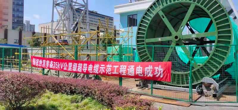 全球第 一高温超导电缆预计年内可送电-新宝gg电缆集团 全球第 一高温超导电缆预计年内可送电-新宝gg电缆集团