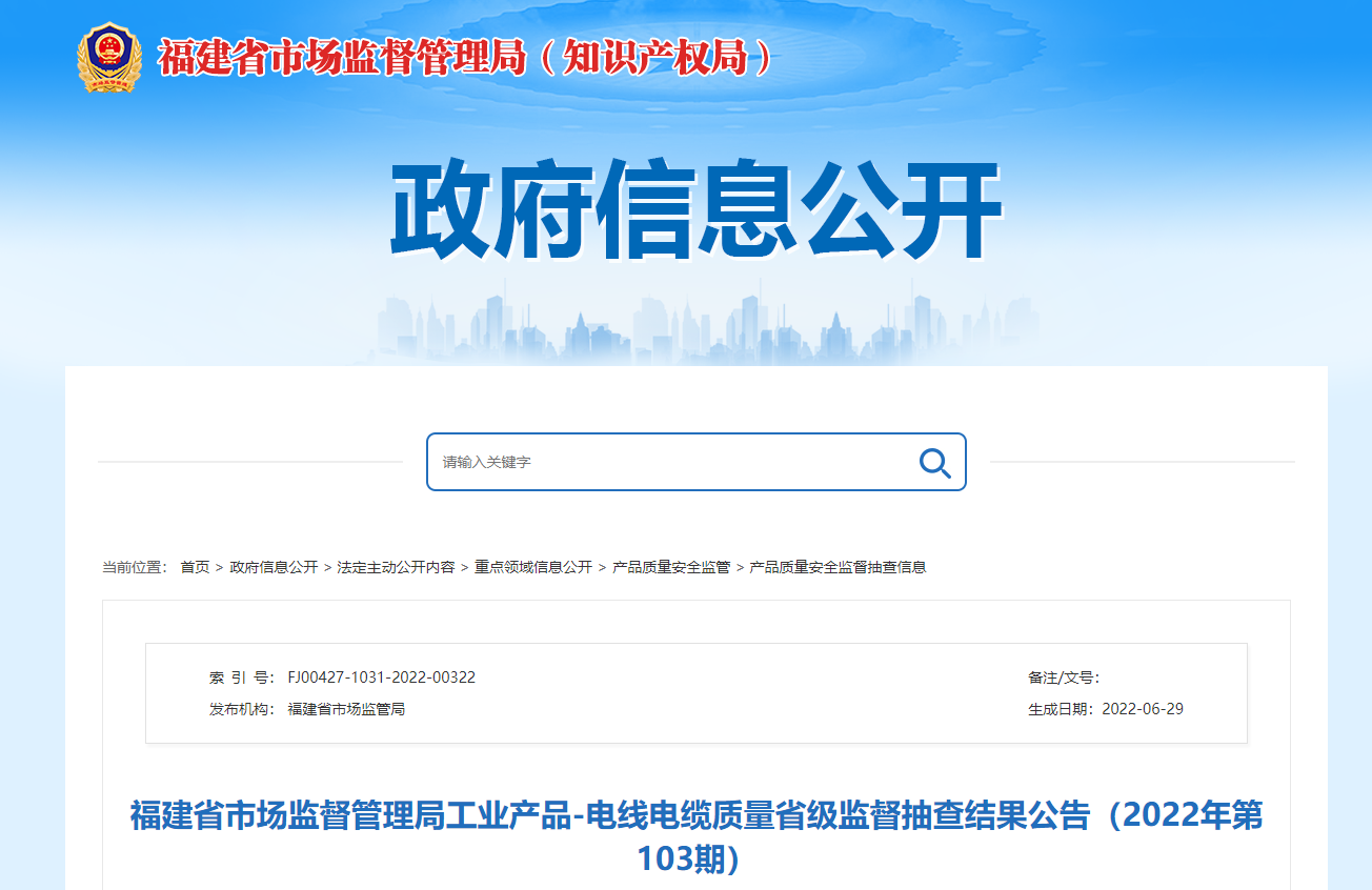 近期福建省市场监督管理局公告显示电缆不合格发现率为4.8%-新宝gg电缆集团 近期福建省市场监督管理局公告显示电缆不合格发现率为4.8%-新宝gg电缆集团
