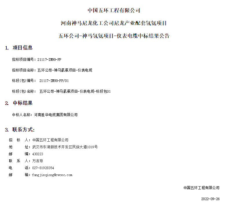 喜讯-河南新宝gg电缆中标中国五环工程有限公司河南神马尼龙化工公司尼龙产业配套氢氨项目
