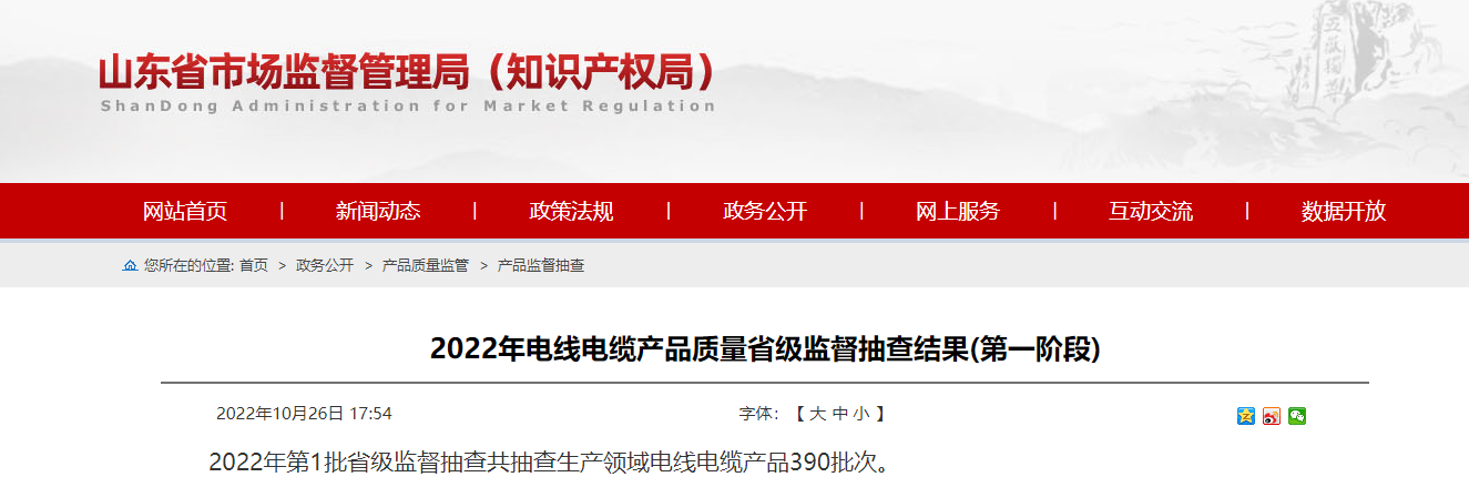 山东省市场监督管理局发布2022年第一批省级电线电缆抽查结果-新宝gg电缆集团 山东省市场监督管理局发布2022年第一批省级电线电缆抽查结果-新宝gg电缆集团