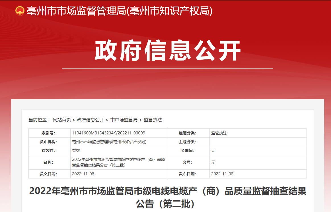 2022年11月亳州市场监督管理局发布电线电缆产品质量监督抽查结果-新宝gg电缆集团 2022年11月亳州市场监督管理局发布电线电缆产品质量监督抽查结果-新宝gg电缆集团