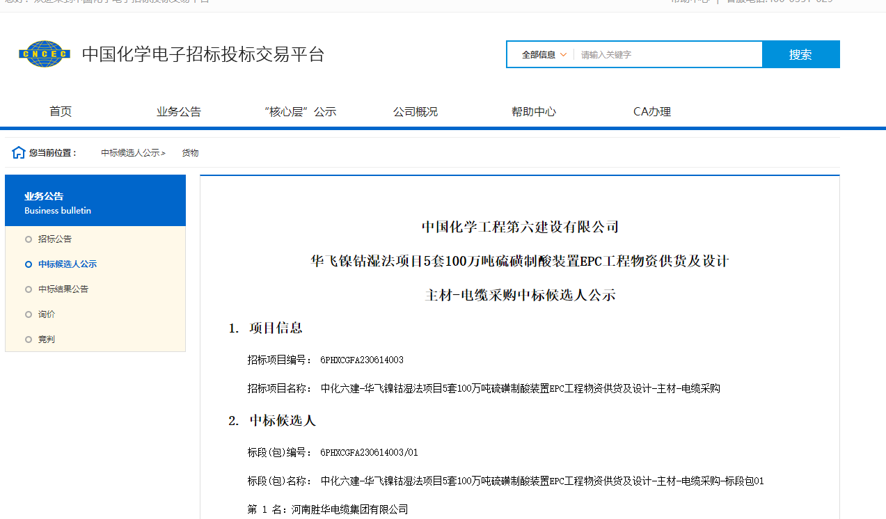 新宝gg电缆在中化六建华飞镍钴湿法项目电缆采购中中标