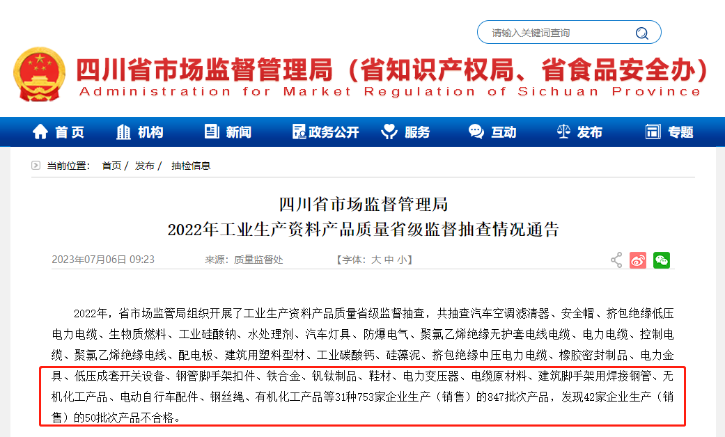 四川省市场监管局2022年省级监督抽查电线电缆不合格率为4%-新宝gg电缆